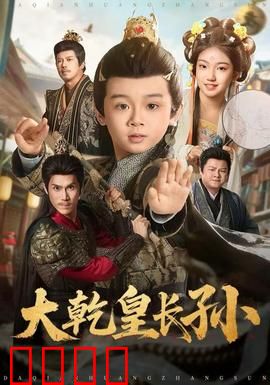 大乾皇长孙