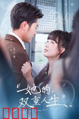 她的双重人生