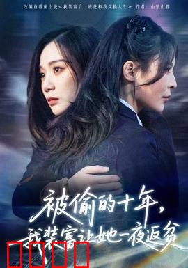 被偷的十年，我装富让她一夜返贫
