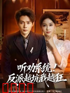 听劝系统！反派越坑我越狂