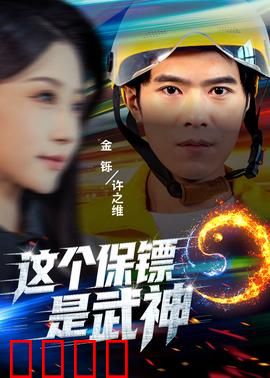 这个保镖是武神