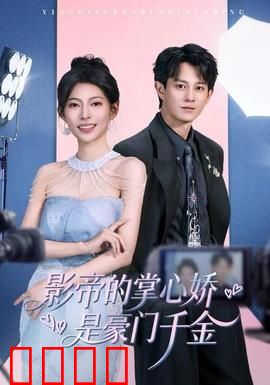 影帝的掌心娇是豪门千金