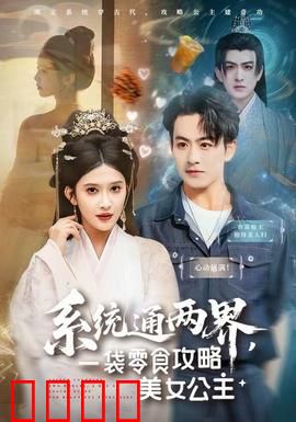 系统通两界，一袋零食攻略美女公主