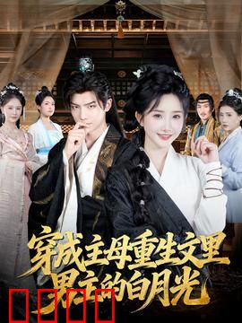 穿成主母重生文里男主的白月光