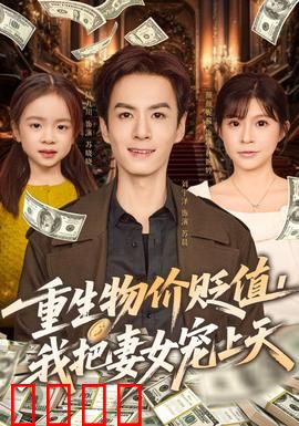 重生物价贬值我把妻女宠上天