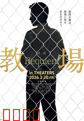 教场Requiem