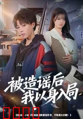 被造谣后我以身入局