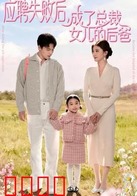 应聘失败后，成了总裁女儿的后爸