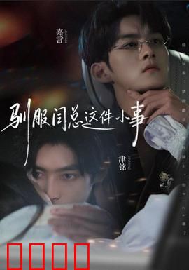 驯服闫总这件小事