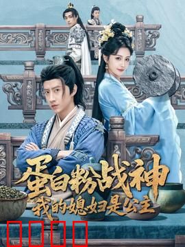 蛋白粉战神，我的媳妇是公主