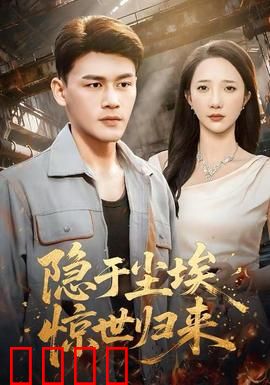 隐于尘埃，惊世归来