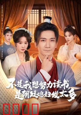 不是我想努力读书是朝廷发媳妇太多