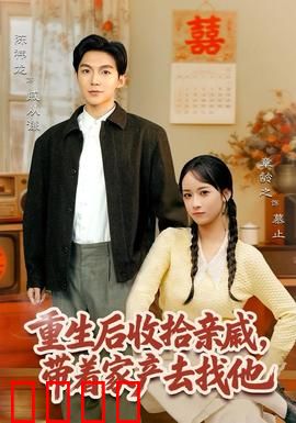 重生后收拾亲戚，带家产去找他