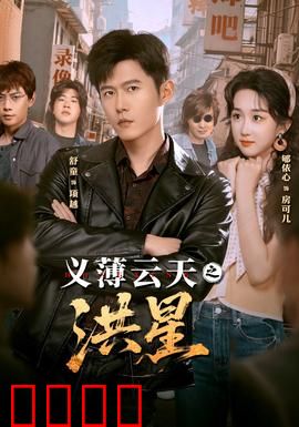 义薄云天之洪星