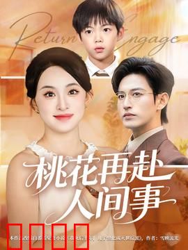 桃花再赴人间事