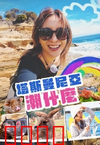 塔斯曼尼亞潮什麼