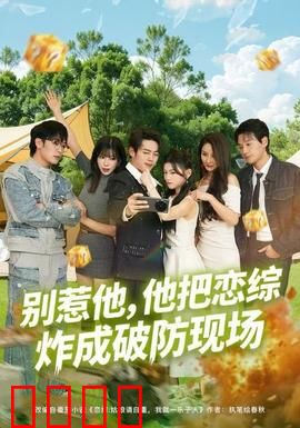 别惹他，他把恋综炸成破防现场
