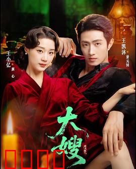 大嫂：烽火佳人