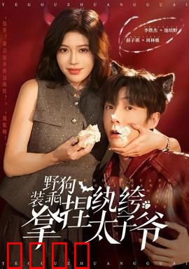 野狗装乖！拿捏纨绔太子爷