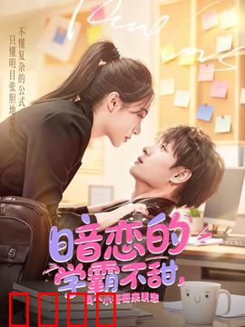 暗恋的学霸不甜，换个小哥哥来明恋