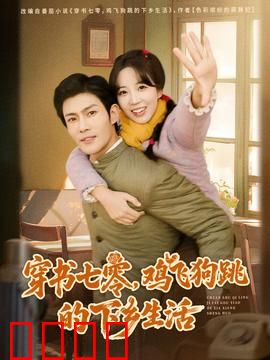 穿书七零，鸡飞狗跳的下乡生活