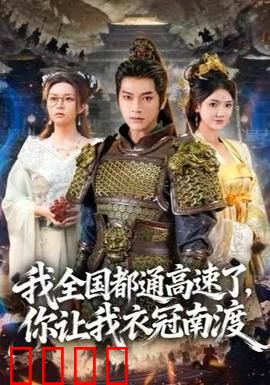 我全国都通高速了，你让我衣冠南渡