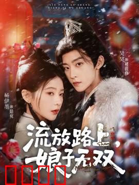 流放路上，娘子无双