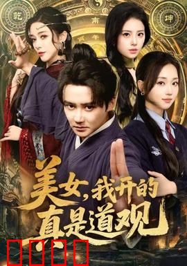 美女，我开的真是道观