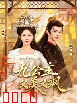 九公主又美又飒