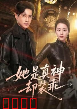 她是真神却装乖