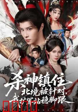 杀神镇住北境被针对，我扩军站稳脚跟