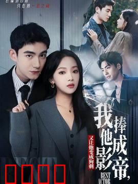 我把他捧成影帝，又让他变回狗剩