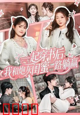 一起穿书后，我和炮灰闺蜜一路躺赢