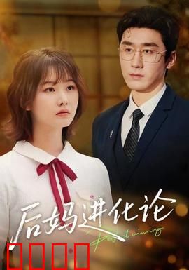 后妈进化论
