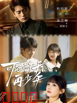 可否许我再少年