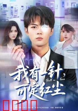 我有一针，可定红尘