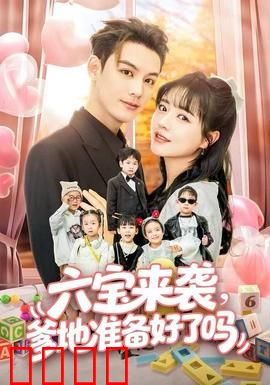六宝来袭爹地准备好了吗