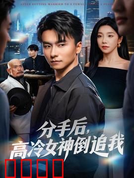 分手后，高冷女神倒追我