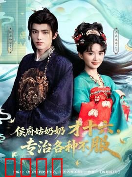 侯府姑奶奶才十六，专治各种不服