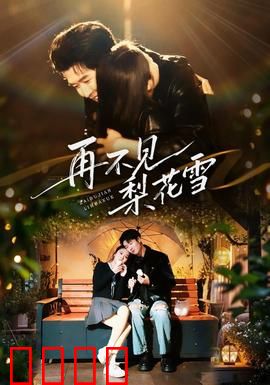 再不见梨花雪