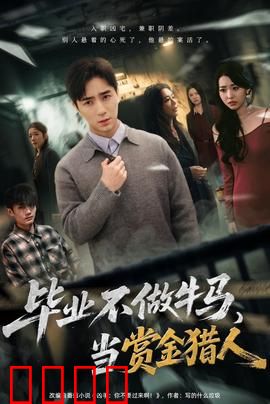 毕业不做牛马，去当赏金猎人