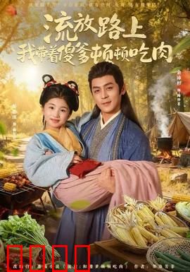流放路上我带着傻爹顿顿吃肉