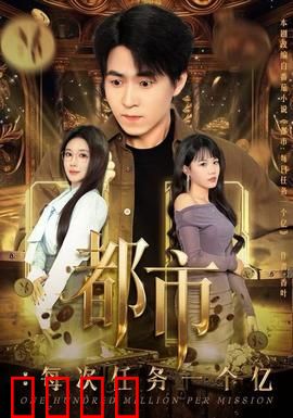 都市：每次任务一个亿