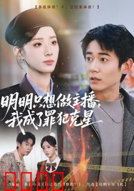 明明只想做主播，我成了罪犯克星