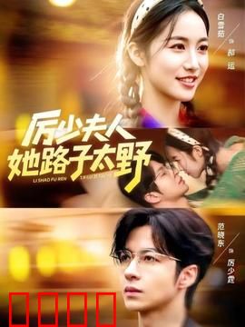 厉少夫人她路子太野