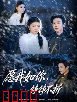 愿我如你，铮铮不折