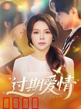 过期爱情