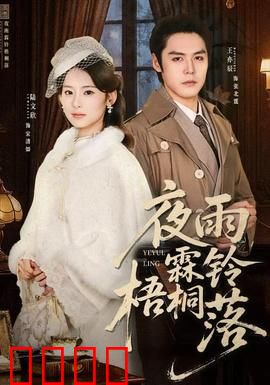 夜雨霖铃梧桐落