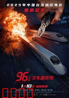 96分钟：列车爆炸案预告片