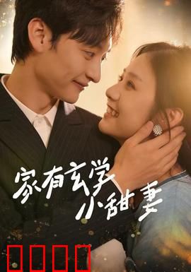 家有玄学小甜妻